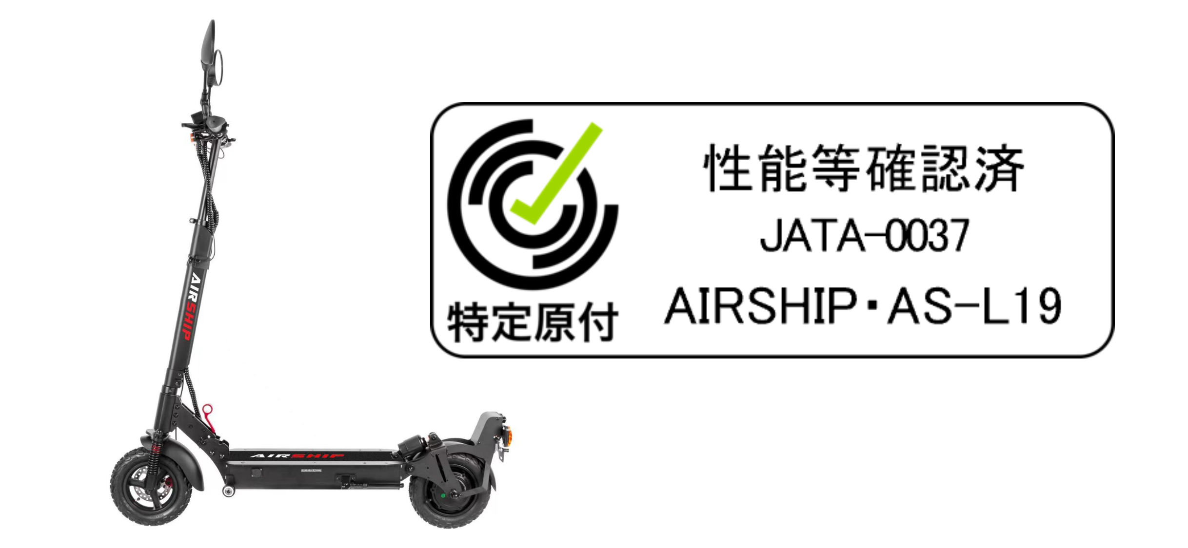 AIRSHIP AS-L19 電動キックボード - スタンディング走行専用モデル