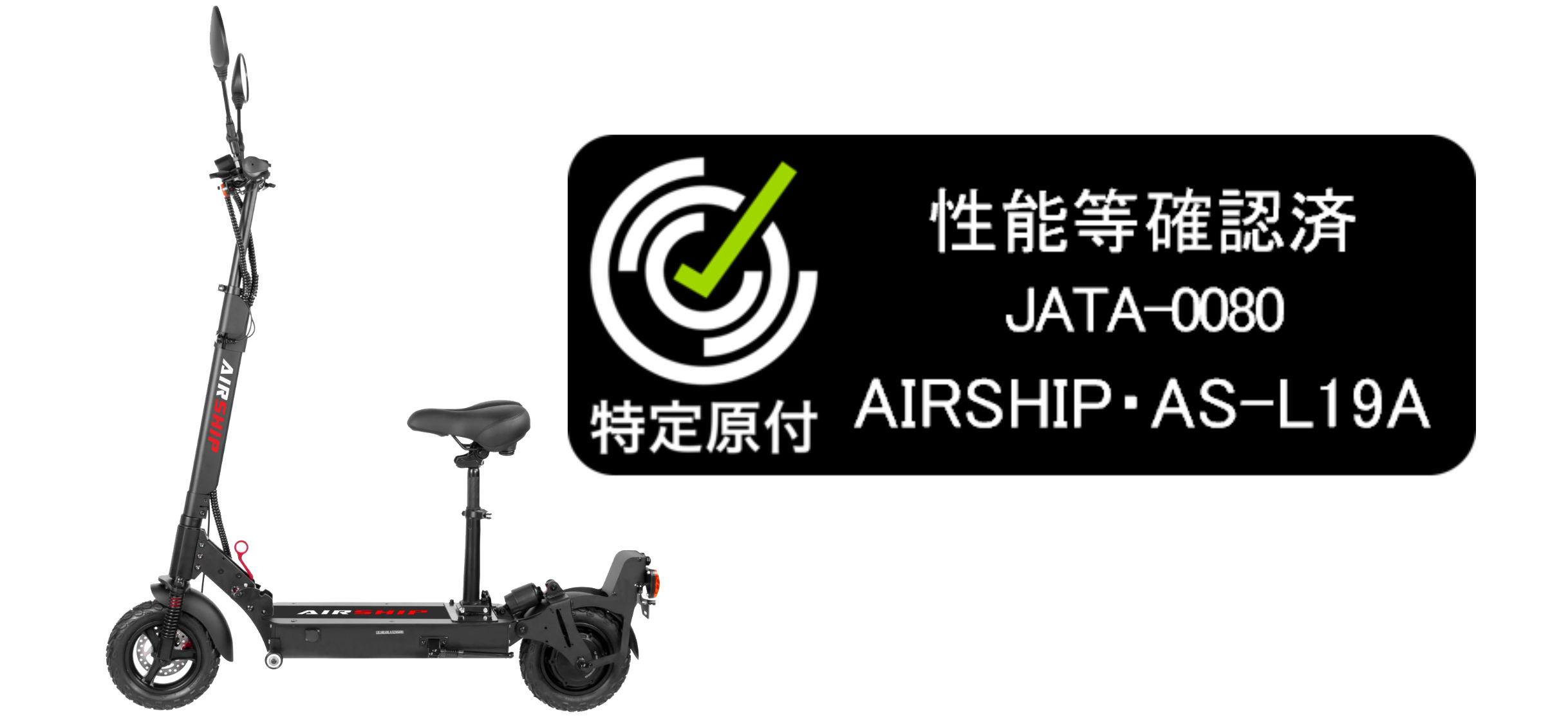 AIRSHIP AL-L19A 電動キックボード - サドル付き多機能モデル